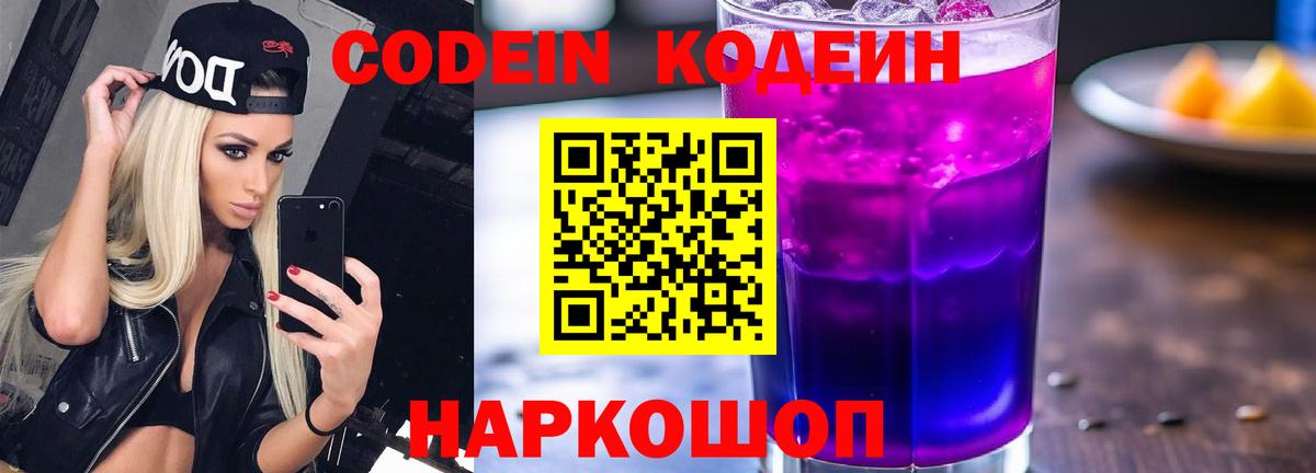 Кодеиновый сироп Lean Purple Drank Псков
